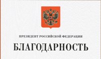 Поздравляем Ивана Ивановича Крышева, получившего БЛАГОДАРНОСТЬ Президента РФ!