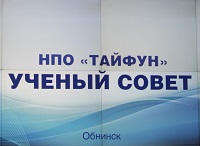 Итоговая сессия Ученого Совета НПО «Тайфун»