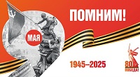 Поздравление с Днем Победы!