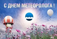 Поздравление генерального директора НПО «Тайфун» с  Днём работников гидрометеорологической службы