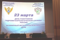 Совместное заседание Учёных советов ФГБУ «ВНИИГМИ-МЦД», ФГБУ «ВНИИСХМ» и ФГБУ «НПО «Тайфун», посвящённое Всемирному метеорологическому Дню 