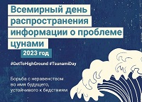 5 ноября – Всемирный день распространения информации о проблеме цунами (World Tsunami Awareness Day)