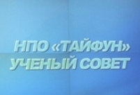 Заседание Ученого Совета