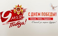 Поздравление с Днем Победы !