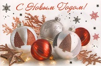 Поздравление с Новым Годом!