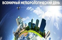Поздравление с Днём работников гидрометеорологической службы!
