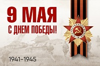 Поздравление с Днем Победы!