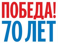 Празднование 70-летия Победы в НПО "Тайфун"