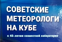 Советские метеорологи на Кубе
