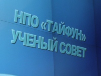 Итоговое заседание Ученого совета НПО "Тайфун"