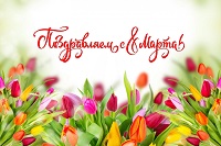 Поздравление с 8 марта!