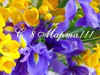 Поздравление с 8 марта!