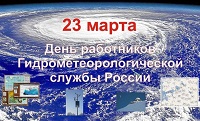 Поздравление с Днём работников гидрометеорологической службы!