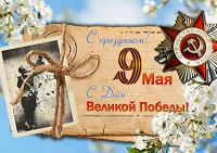 Поздравление с Днем Победы!