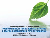 Научно-практическая конференция «Радиоактивность после ядерных взрывов и аварий: последствия и пути преодоления»