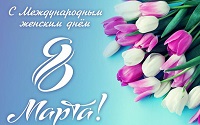 Поздравление с 8 марта!