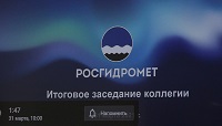 Итоговое заседание коллегии Росгидромета состоялось 31 марта в очно-заочном режиме