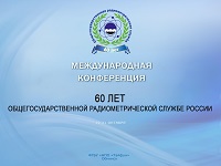 Международная конференция, посвященная 60-летию образования общегосударственной радиометрической службы наблюдений и информации