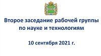 Обсуждение предложений по мерам поддержки науки в Калужской области