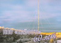 В преддверии 60-летия НПО «Тайфун»