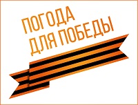 Определены победители Всероссийского конкурса в честь 80-летия Победы в Великой Отечественной войне «Погода для Победы»