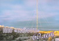 В преддверии 60-летия НПО «Тайфун»